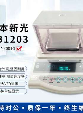 精密天平1200g*1mg电子天平千分之一黄金珠宝天平日本新光GB1203