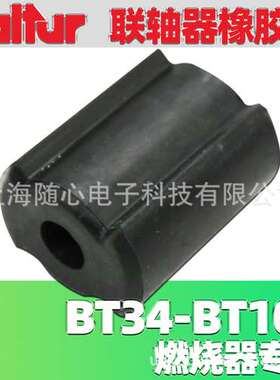 联轴器橡胶块 | BT34-BT100用 Baltur/百得 燃烧器专用 意大利
