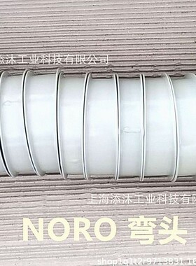 德国原装进口 NORO 弯头 1221018 工业配件 报价快 欢迎询价