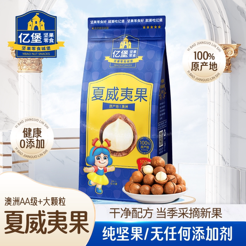 亿堡进口原料夏威夷果原味袋装坚果零食大颗粒孕妇无添加健康礼品