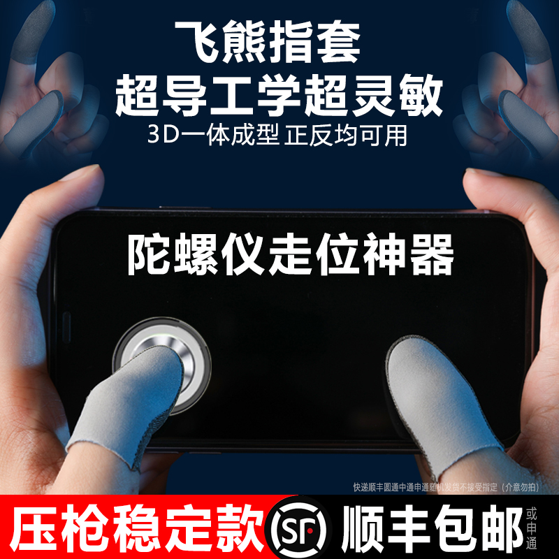飞熊游戏指套电竞银布防汗防滑
