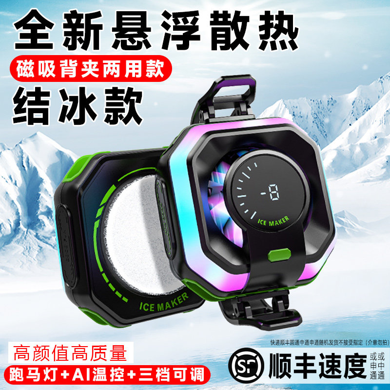【悬浮AI数显真结冰】手机散热器降温神器磁吸背夹半导体制冷超静音适用苹果小米黑鲨平板吃鸡游戏直播专用