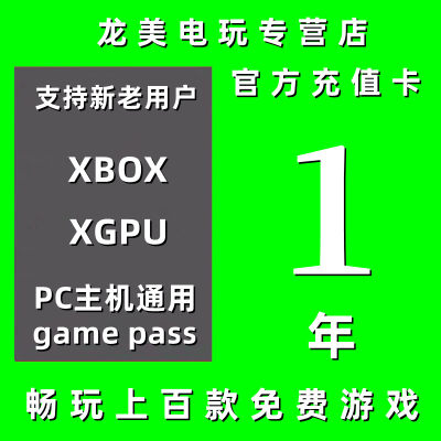 XGPU1年充值卡Xbox Game Pass Ultimate 一年pc主机终极会员EA Play金会员pgp星空xgp兑换码激活码礼品卡