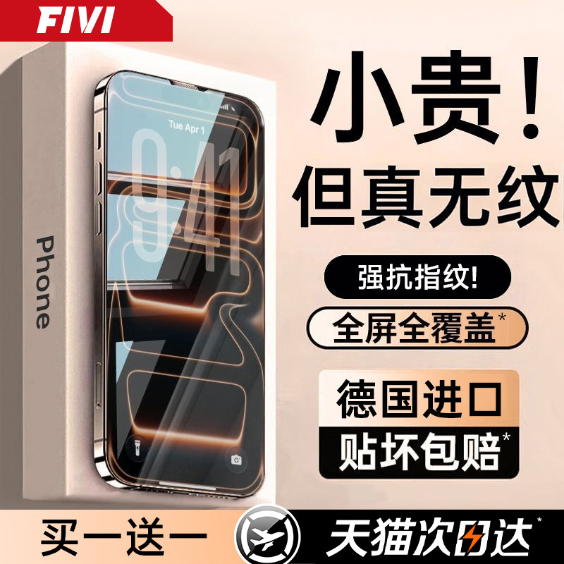 【超AR冰晶无纹膜】FIVI适用苹果17promax钢化膜iph