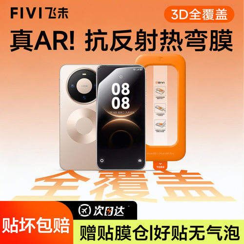[3D热弯膜]FIVI适用华为mate80promax钢化膜mate70/60pro手机膜pura70/80/90抗反射X7X6X5康宁p50全胶40保护