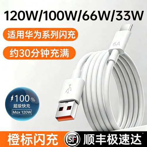 【官方正品】120W适用华为快充