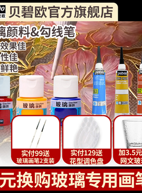 贝碧欧PEBEO爱饰玻璃颜料陶瓷学校社团防水手绘半透明彩绘亚克力画绘画彩珐琅掐丝彩画DIY喃心同款琉璃颜料