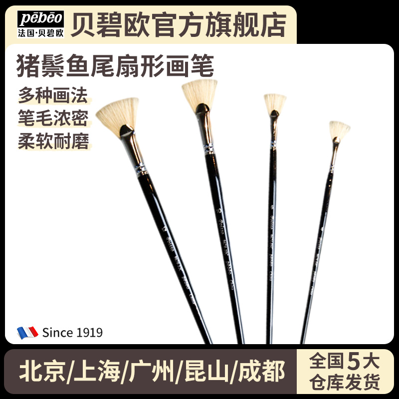 法国贝碧欧鱼尾扇形油画毛笔画笔