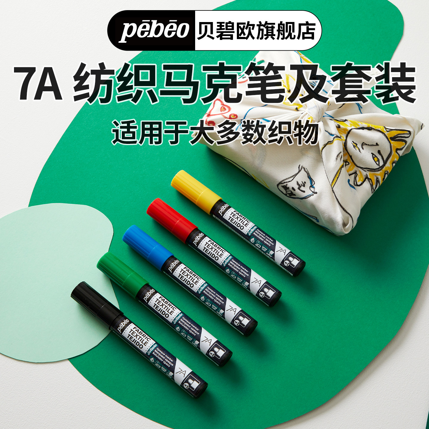 贝碧欧Pebeo纺织马克笔7A FABRIC MARKER纺织颜料日本进口