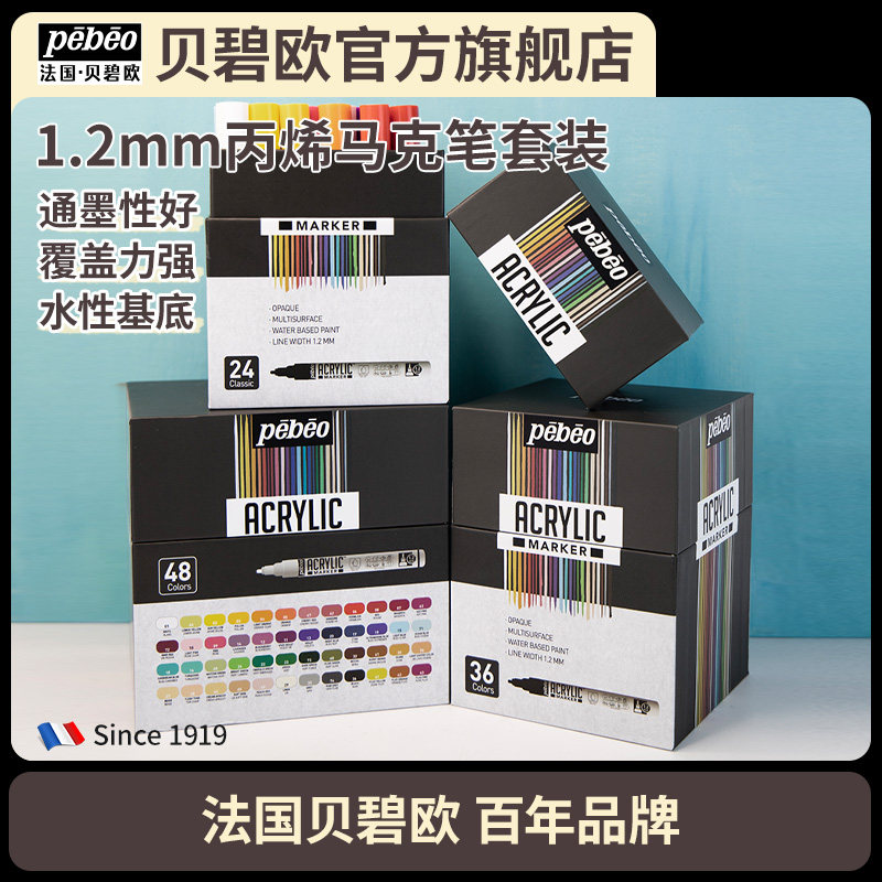 贝碧欧1.2mm丙烯马克笔套装专业绘画高覆盖叠色涂鸦绘画本颜料画鞋用pop风广告笔海报涂鸦绘画贝碧欧旗舰店,文具电教/文化用品/商务用品,马克笔,淘宝优惠券,粉丝福利购,淘宝优惠卷