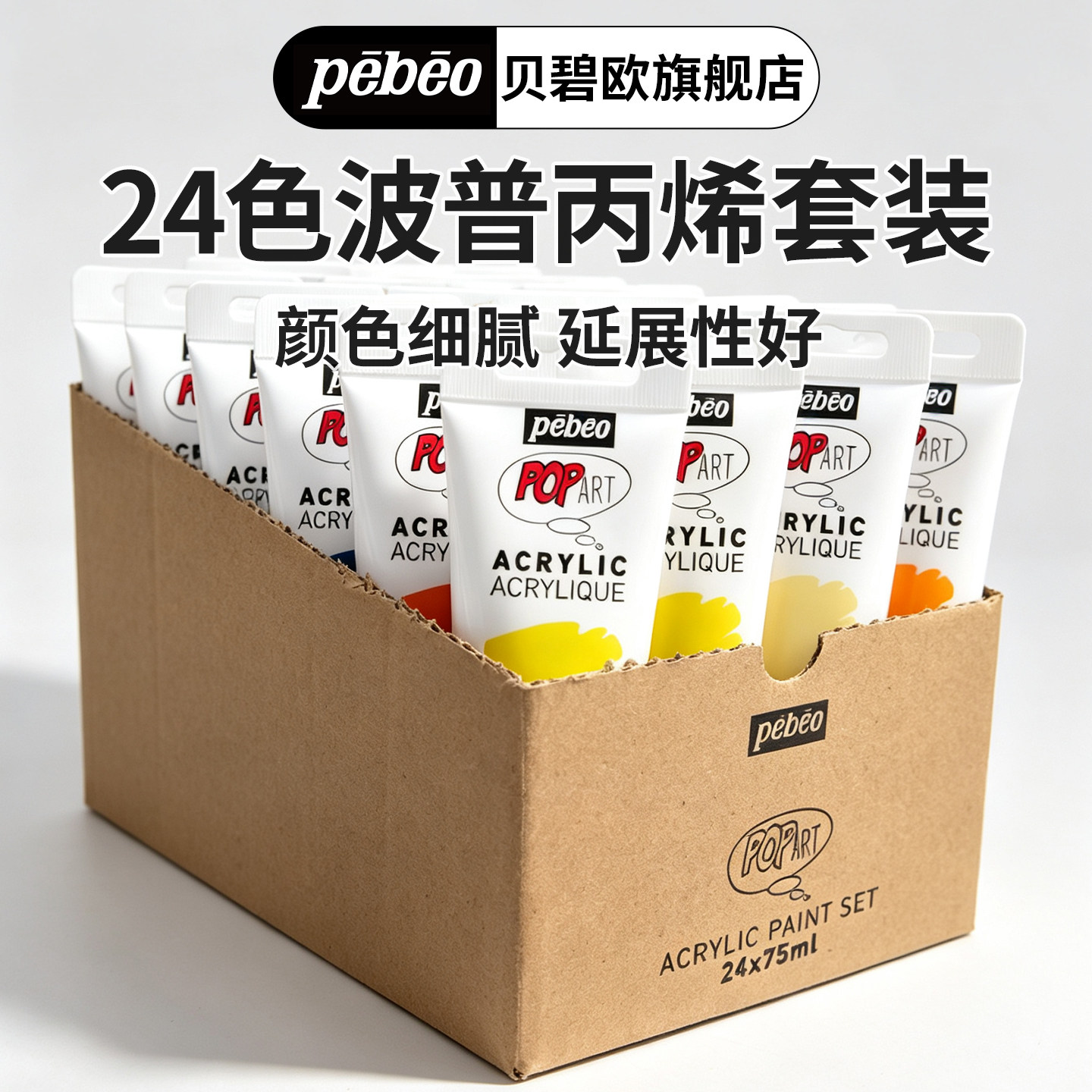 贝碧欧pebeo 24X75ml 波普丙烯颜料套装