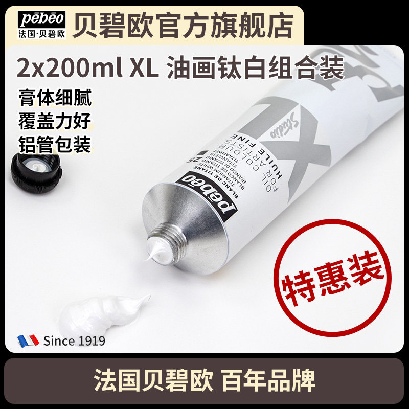 Pebeo贝碧欧XL油颜料画2支200ml钛白组合装特惠装