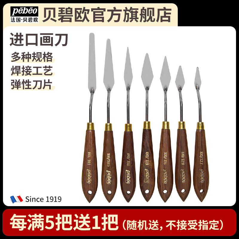 贝碧欧进口油画刮刀油画画刀 适合水粉画丙烯画油画颜料调色刀绘画三角刀 专业绘画材料美术用品绘画工具