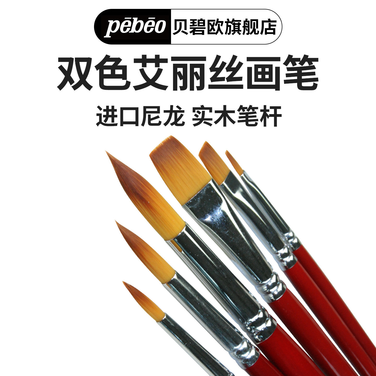 pebeo贝碧欧进口尼龙水彩画笔 艾丽丝圆头水彩笔平头水彩笔水粉油画画笔套装贝碧欧旗舰店