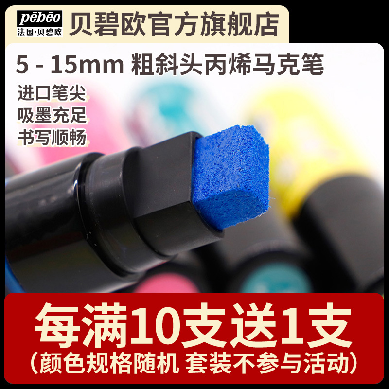 贝碧欧15mm粗头方形笔头