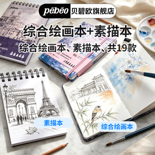 贝碧欧本册素描本综合绘画本