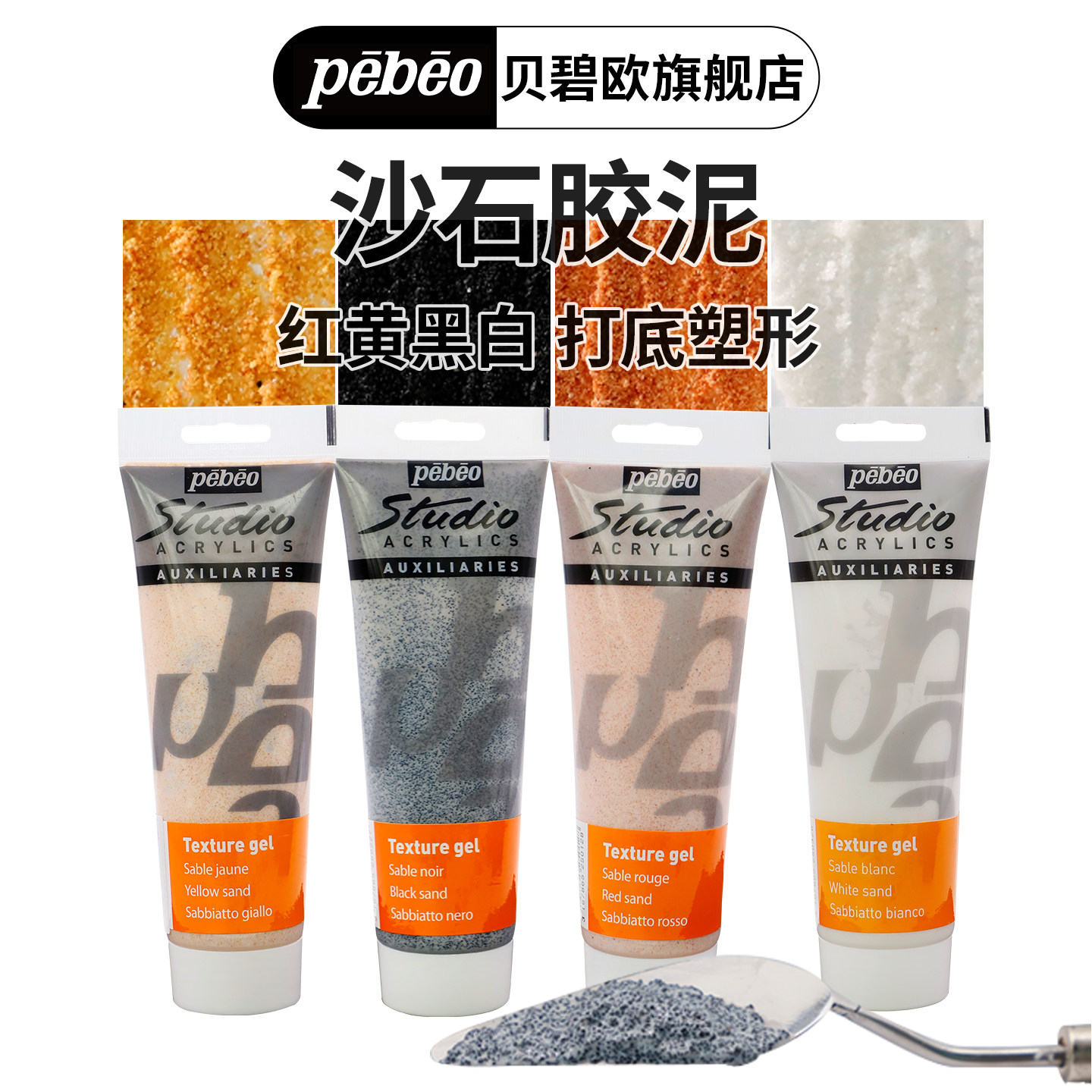 法国贝碧欧Pebeo专业丙烯颜料辅料沙石胶泥打底特殊效果材料塑形材料底料胶底