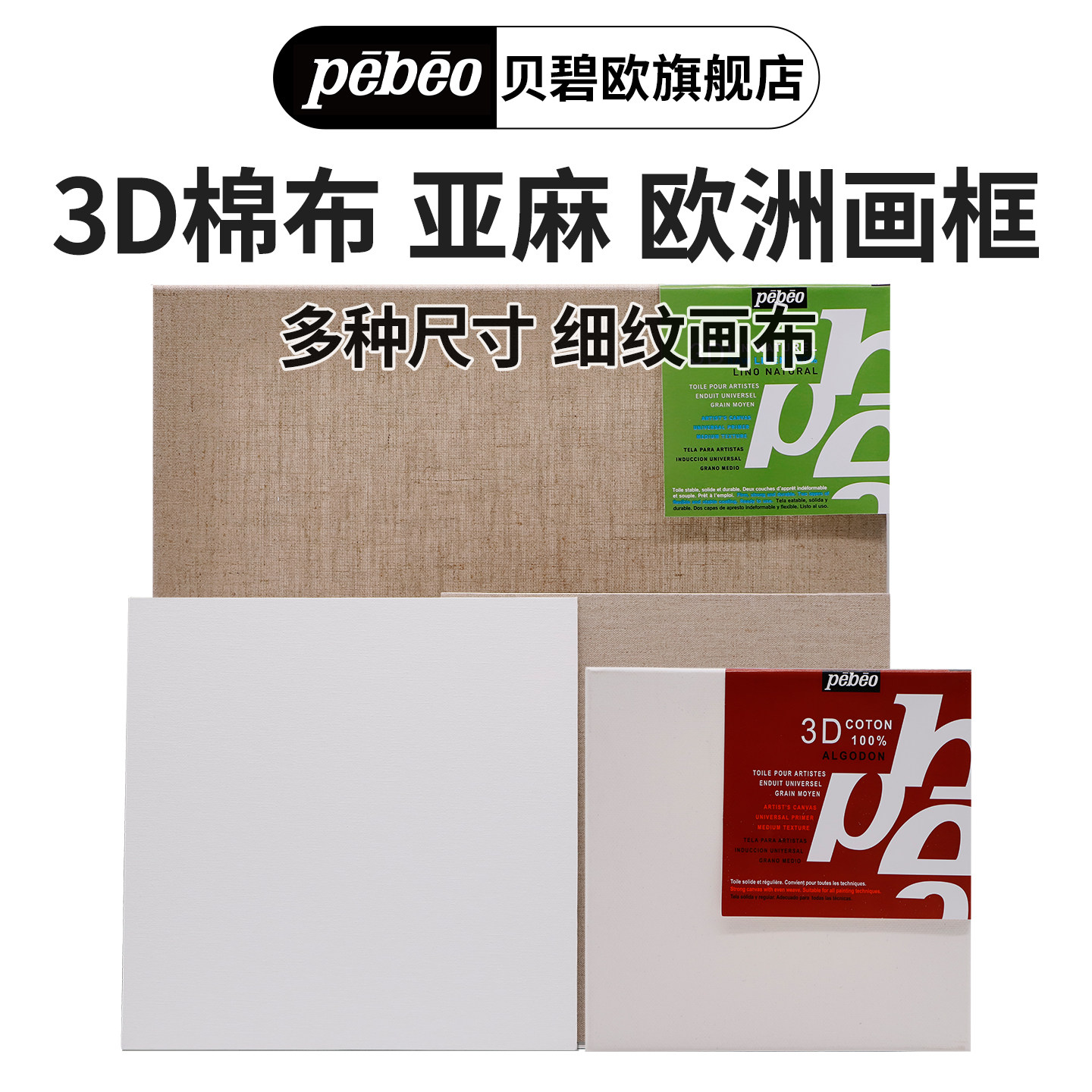 贝碧欧pebeo立体棉布画框亚麻画框3D