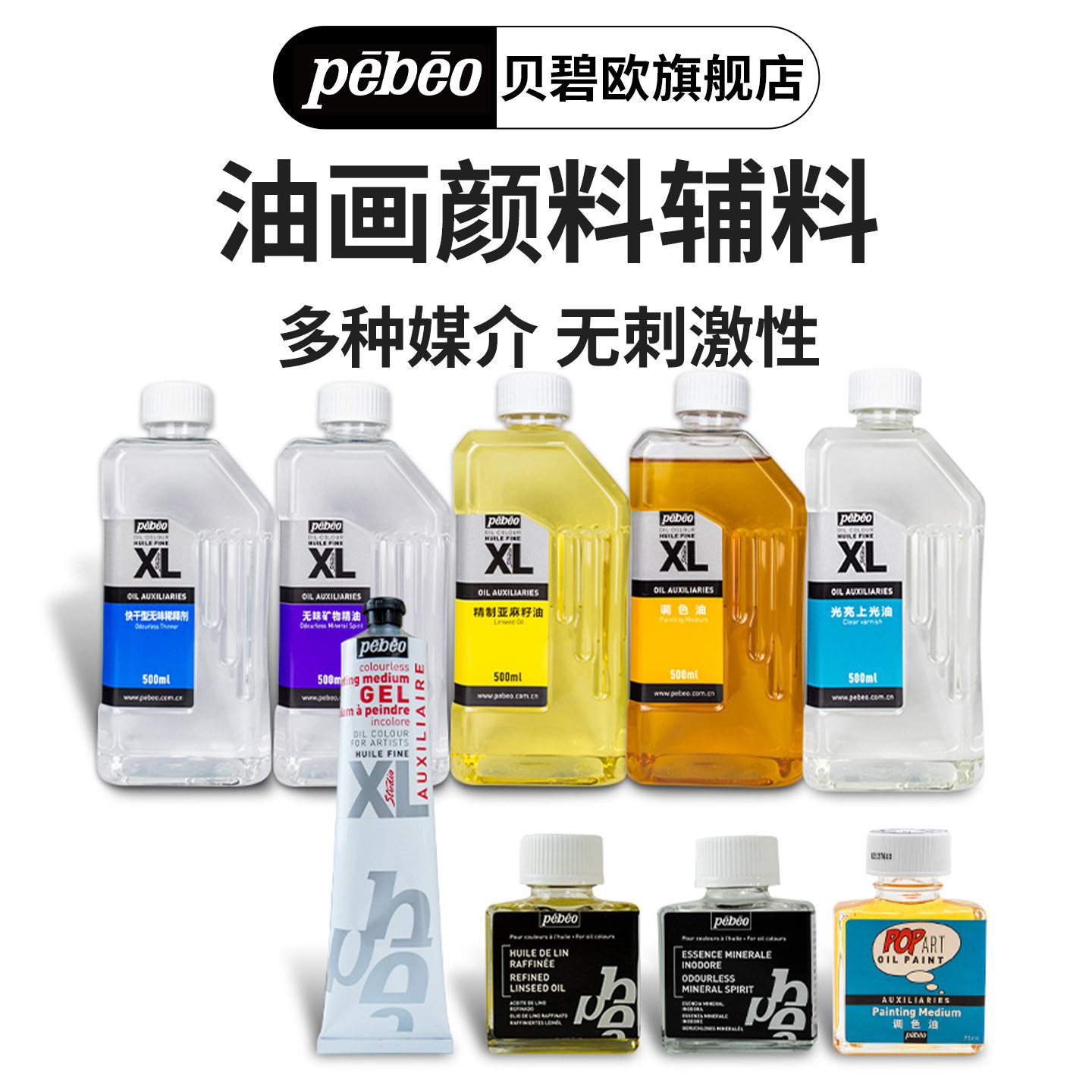贝碧欧专业油画颜料辅料 上光油调色油亚麻籽油矿物精油500ml美术用品油画材料油画颜料助剂松节油油画媒介剂