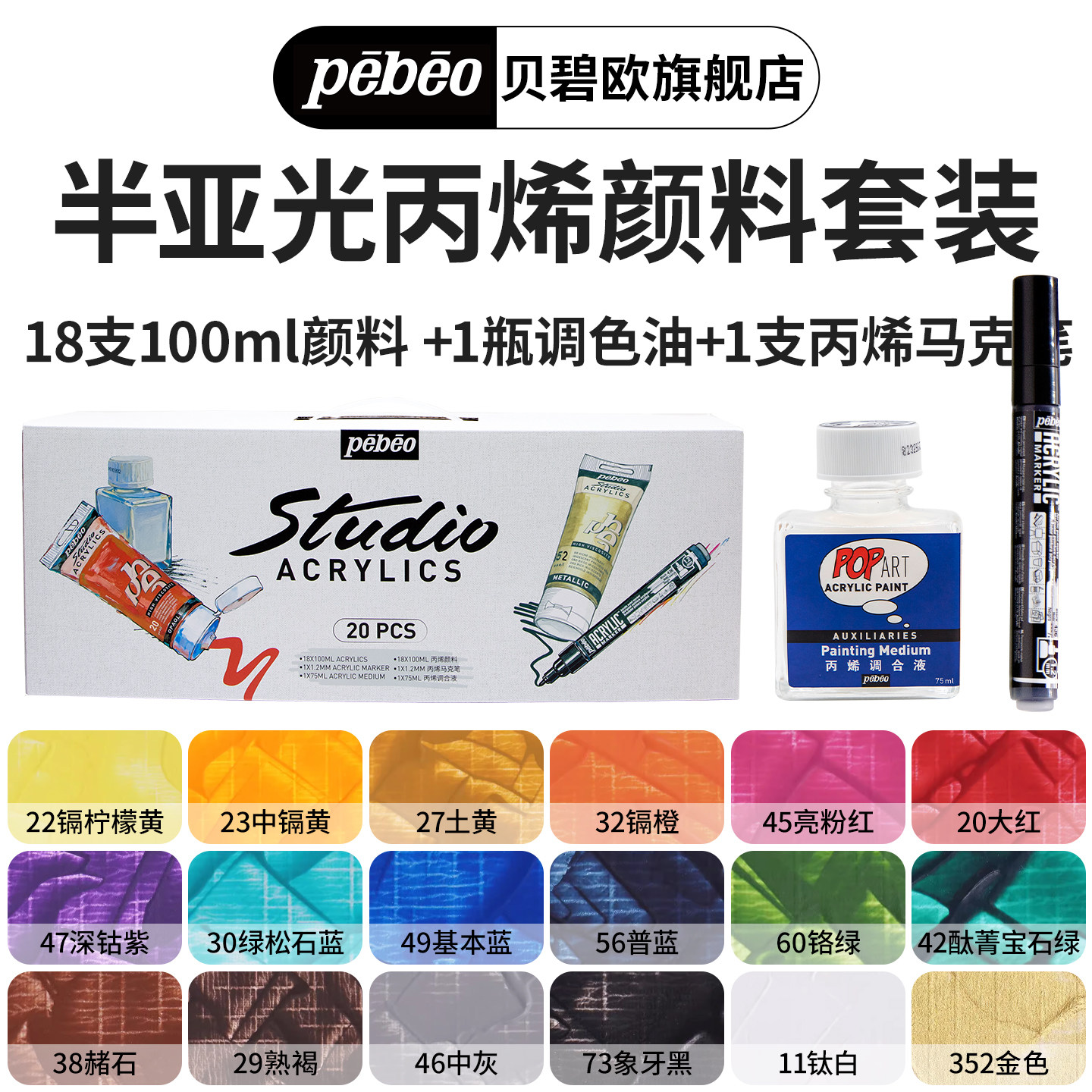 贝碧欧pebeo 20 件 半亚光丙烯颜料 18x100ml +配件