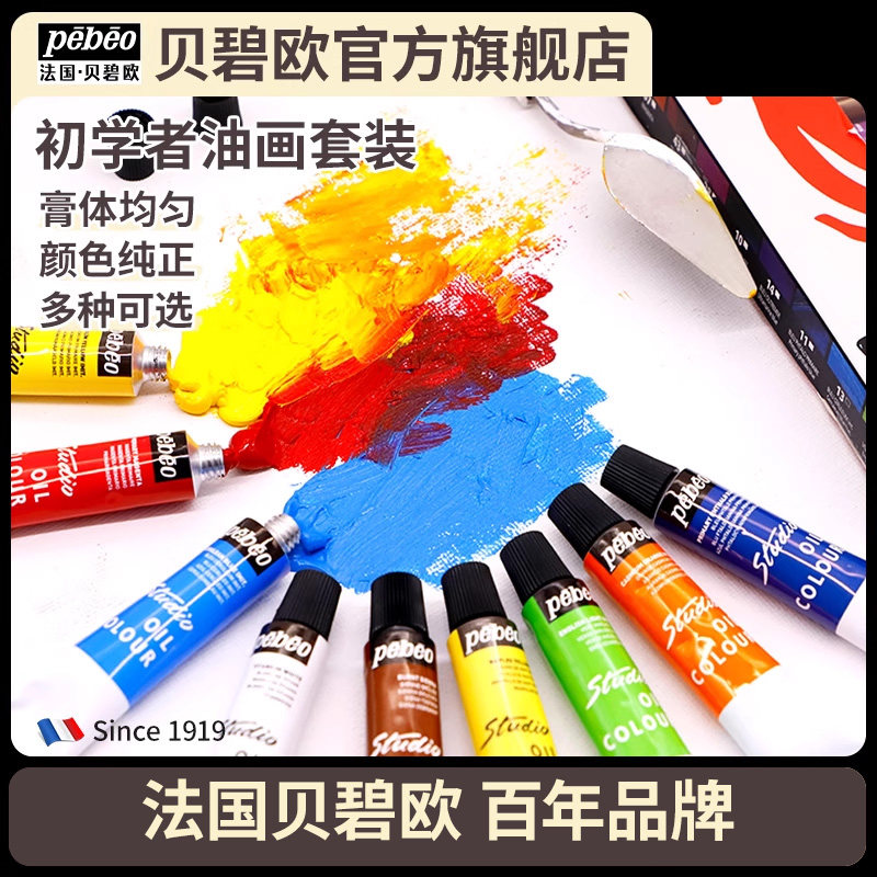 贝碧欧油画颜料套装初学者12色18色24色油彩颜料学生绘画工具套装