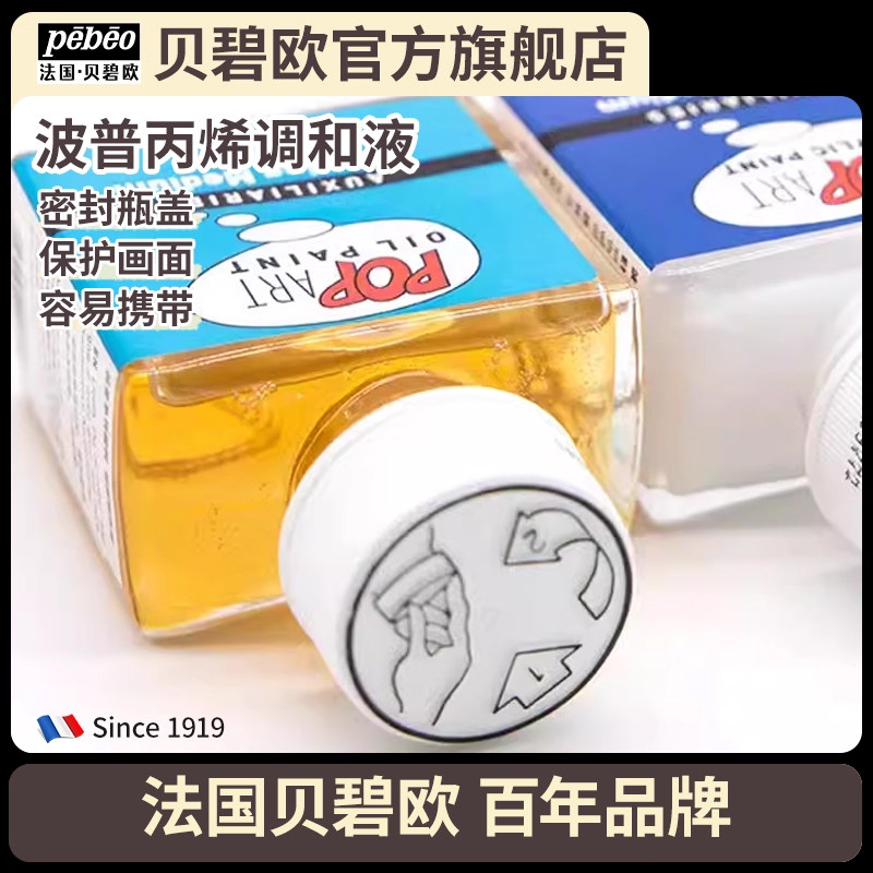 贝碧欧专业油画颜料材料 波普系列油画调色油75ml 学生油画材料美术用品绘画材料 初学者油画颜料媒介剂