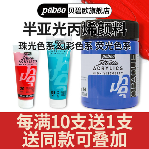 贝碧欧半亚光丙烯颜料半哑光