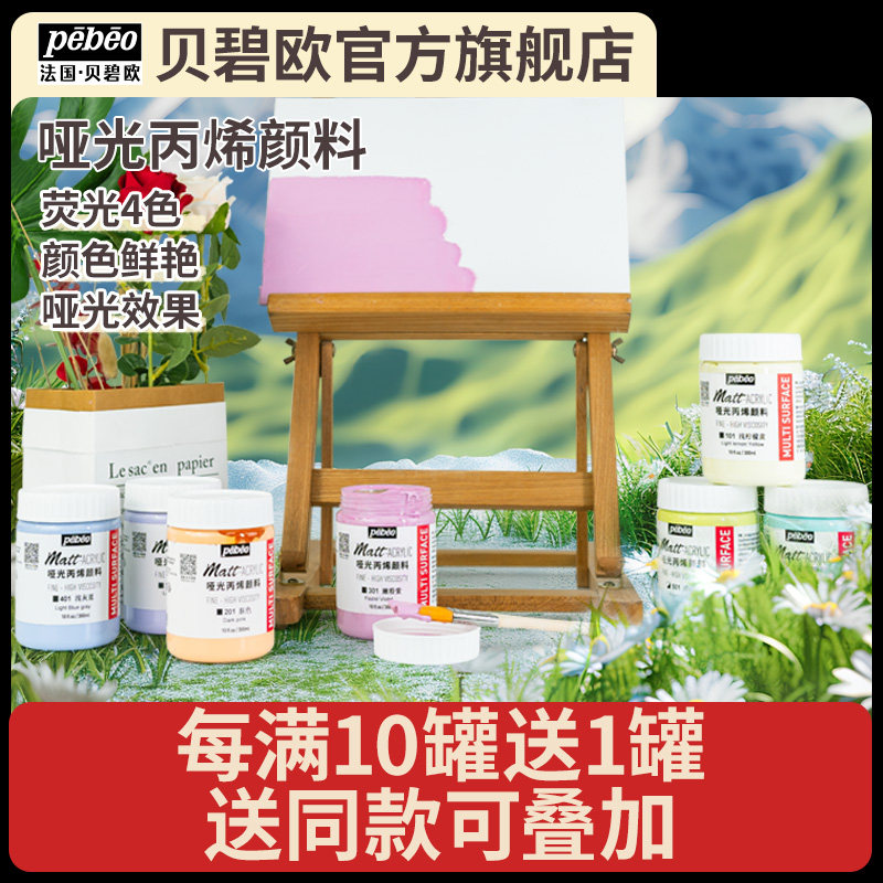 pebeo贝碧欧纯哑光丙烯亚光丙烯颜料300ml专用室内diy手绘哑光丙烯画彩绘马卡龙国美灰嫩粉色贝碧欧旗舰店