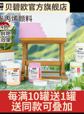 pebeo贝碧欧纯哑光丙烯亚光丙烯颜料300ml专用室内diy手绘哑光丙烯画彩绘马卡龙国美灰嫩粉色贝碧欧旗舰店