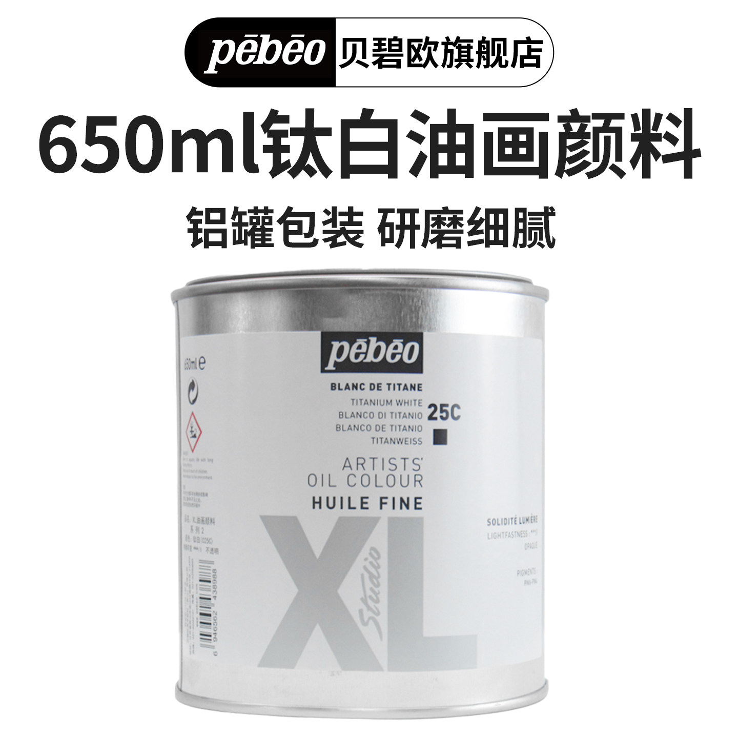贝碧欧PEBEO钛白油画颜料不透明XL油画颜料650ml