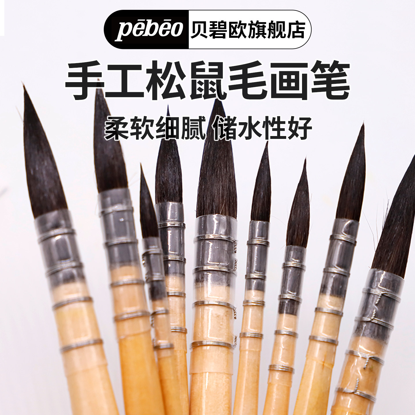 贝碧欧pebeo俄罗斯松鼠毛手工水彩画笔 专业套装美术专用动物毛水彩画笔尖头毛笔国画专用美术绘画勾线笔水彩