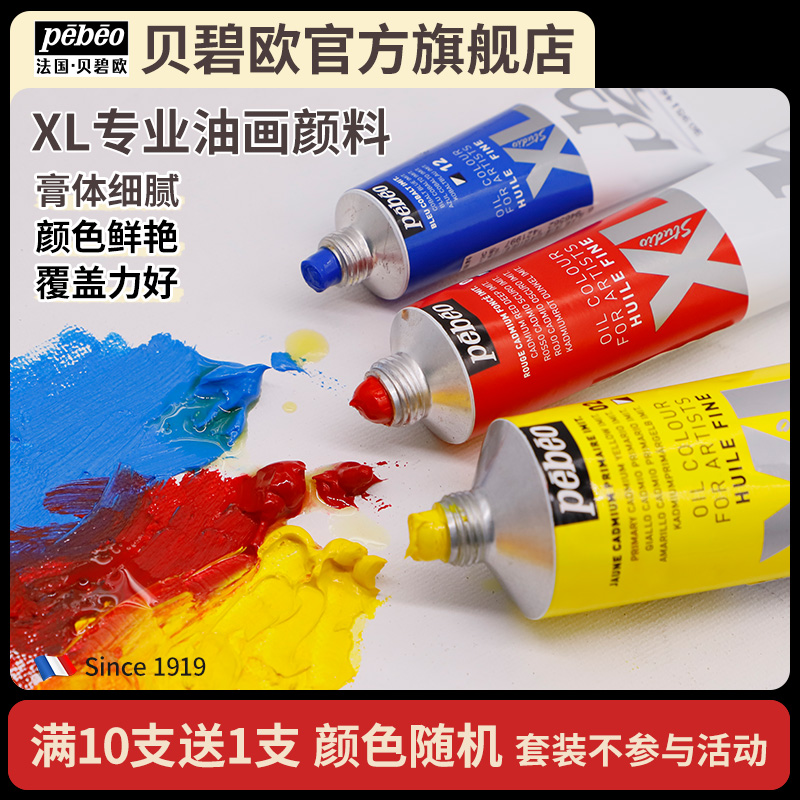 贝碧欧Pebeo XL专业油画颜料单支初学者套装油彩快干绘画颜料37/80/200ml官方正品全套78色三原色彩写生透明