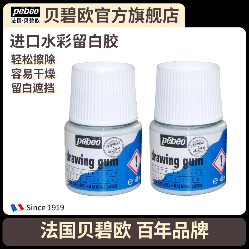 贝碧欧遮盖45ml液体辅助剂水彩