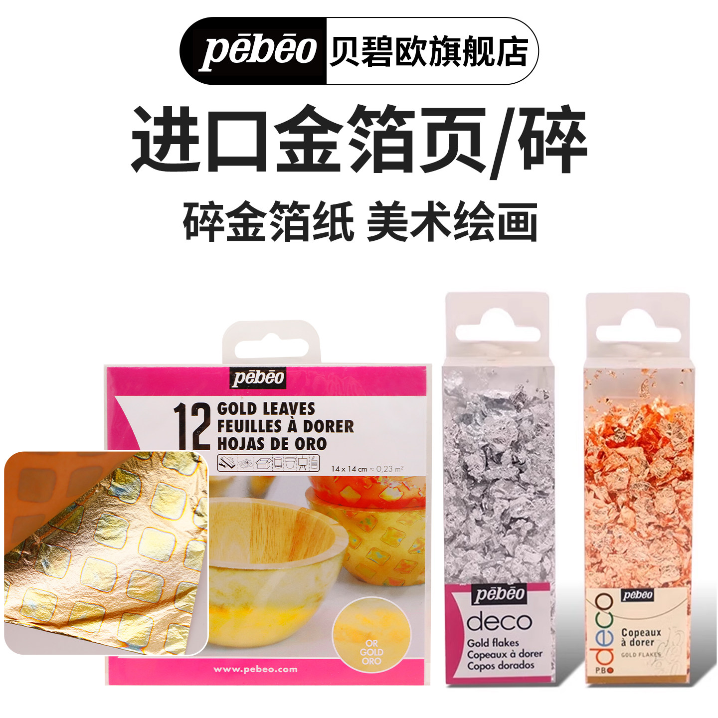 法国pebeo贝碧欧 进口12页金箔纸本 碎铜箔纸银箔纸本画材