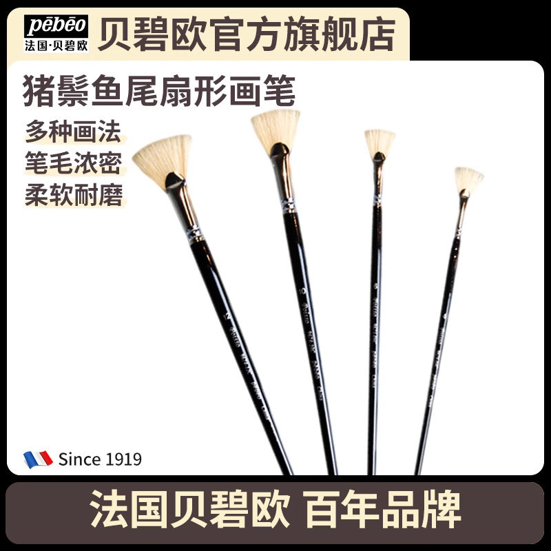 法国贝碧欧鱼尾扇形画笔油画画笔 手绘彩绘猪鬃毛画笔 色彩布毛笔水粉水彩画笔单支,文具电教/文化用品/商务用品,水粉/水彩/油画专用笔,淘宝优惠券,粉丝福利购,淘宝优惠卷