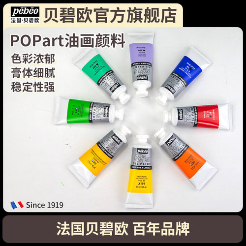 42色油画颜料贝碧欧POPart