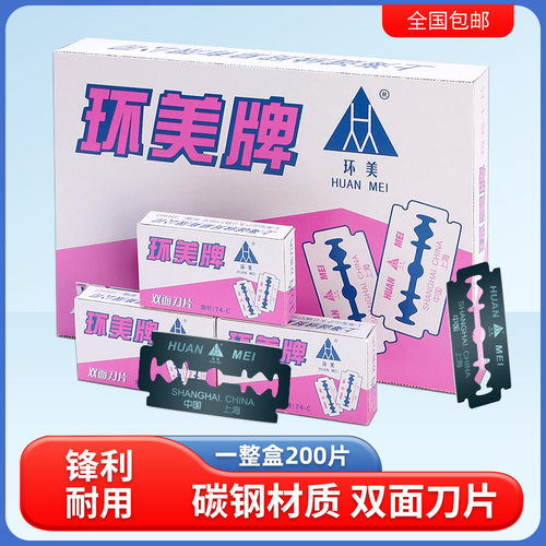环美同款双面刀片刮胡刀片