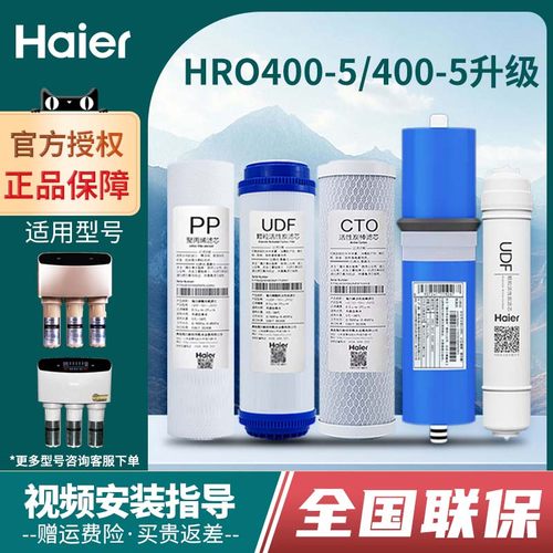 海尔净水器HRO400-5滤芯原装正品