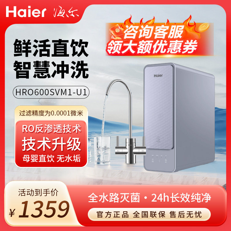 Haier海尔鲜饮净水机HRO600SVM1-U1 新款家用直饮机自来水过滤器