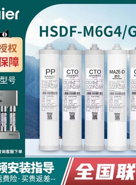 海尔施特劳斯净水器机滤芯HSDF-M6G4/G5家用直饮MAZE智清超滤套装