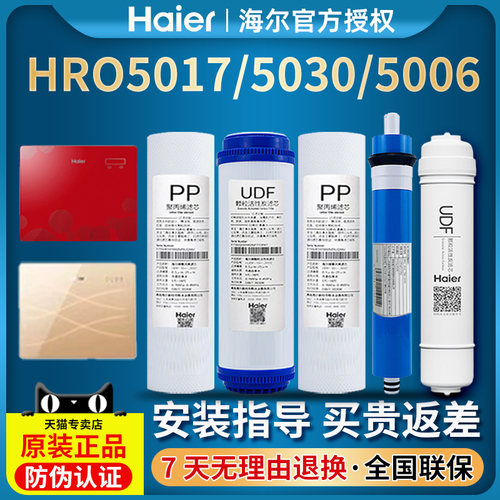 海尔反渗透净水器滤芯