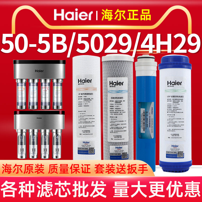 海尔净水器HRO50-5b/5029/4H29家用直饮换芯反渗透RO膜水机滤芯