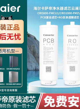 海尔卡萨帝净水器CRO800/1000-FMCU1/FMZU1/CKC800-RZQ3U1滤芯