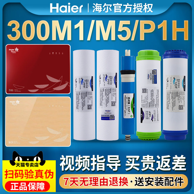 3海尔施特劳斯净水器滤芯HSNF300M1/M5/P1/B1/B5/P8纳滤智净鲸套装