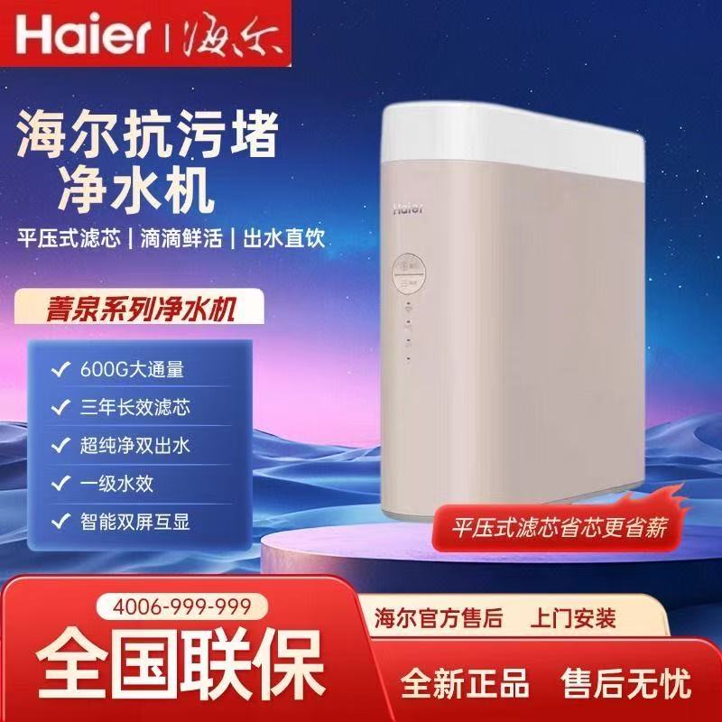Haier/海尔 家用抗污堵RO膜反渗透膜直饮净水机HRO6H18-3U1图片