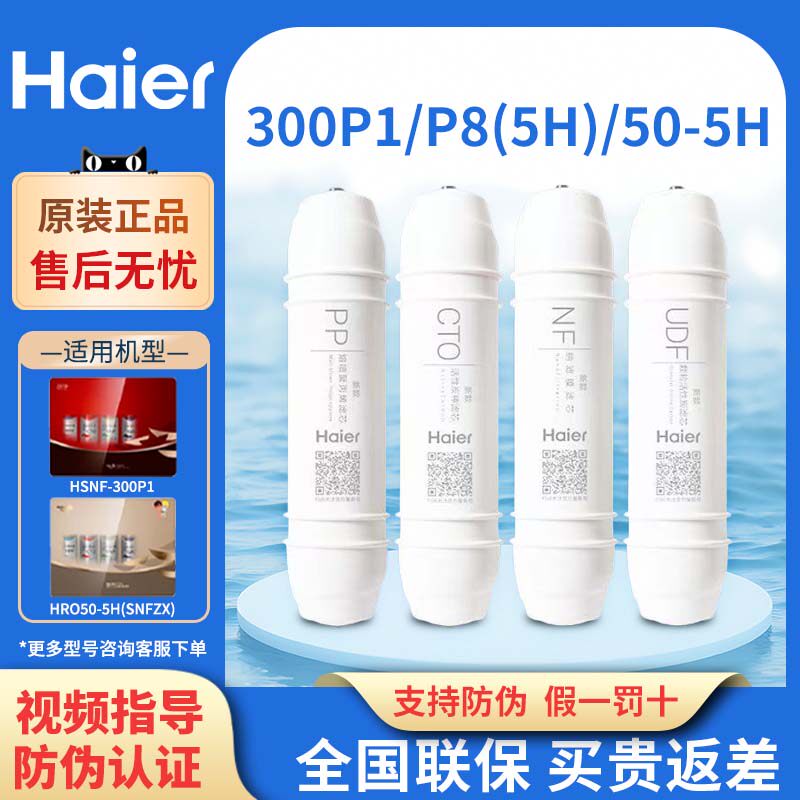 海尔施特劳斯净水器HSNF300P1X/J/P8(5h/50-5H/P5A家用智净机滤芯