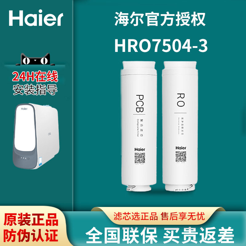 海尔净水器机滤芯HRO7504-3家用换芯反渗透膜小企鹅配件