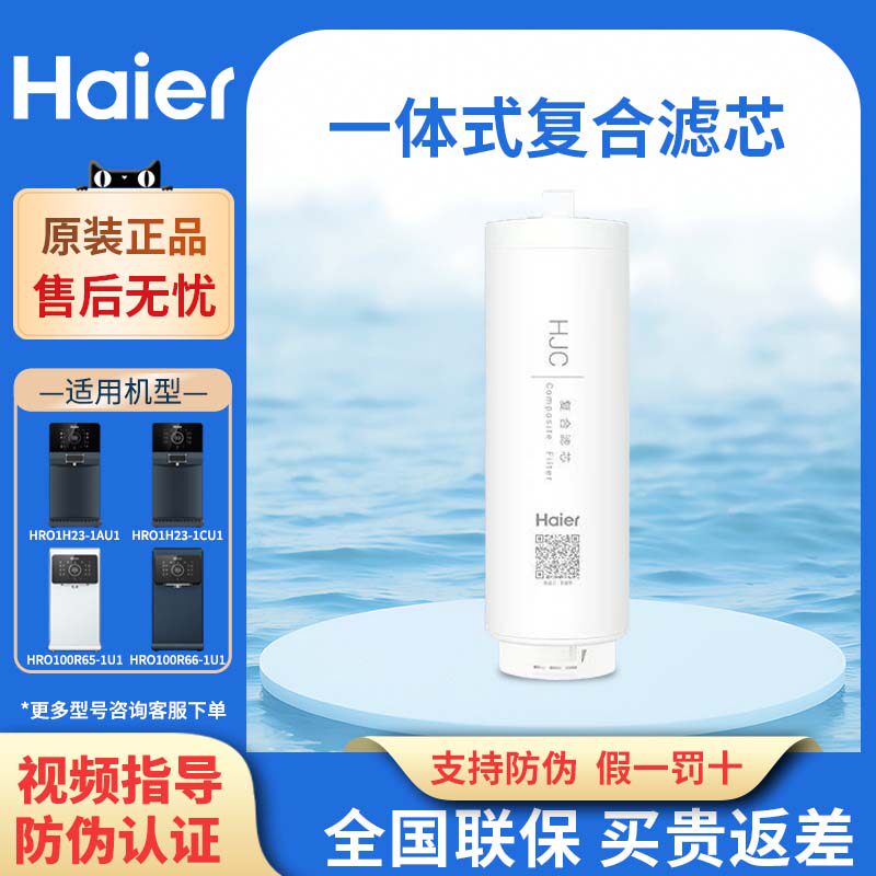 海尔净水器机HRO7523-1CU1/HRO100R65/66-1U1/1H23-1AU1滤芯