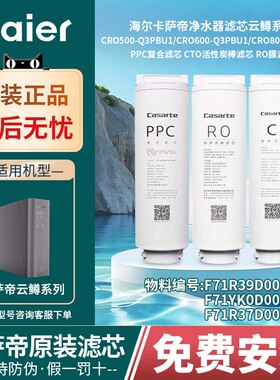 海尔卡萨帝云鳟CRO500/600/800-Q3PBU1云鲸S3GBU1/PA/PBU1滤芯
