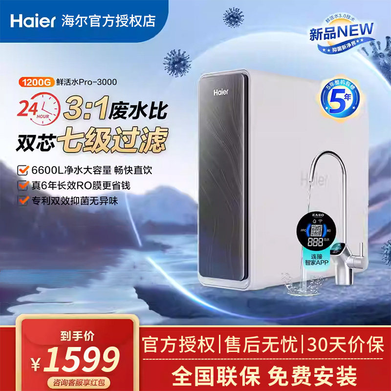 海尔净水器家用厨房自来水过滤1000G/1200G大通量反渗透净水机